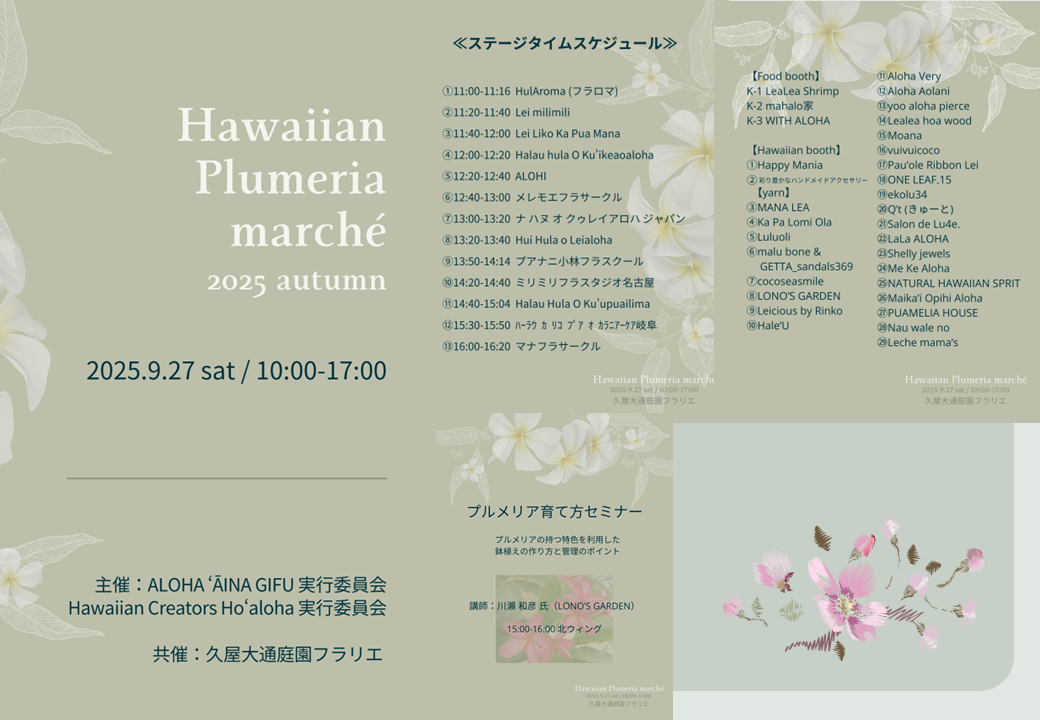 9/27　久屋大通庭園フラリエ　ハワイアンプルメリアマルシェ